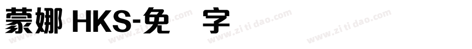蒙娜 HKS字体转换
